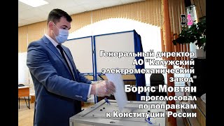 Борис Мовтян, генеральный директор КЭМЗ, проголосовал за поправки в Конституцию