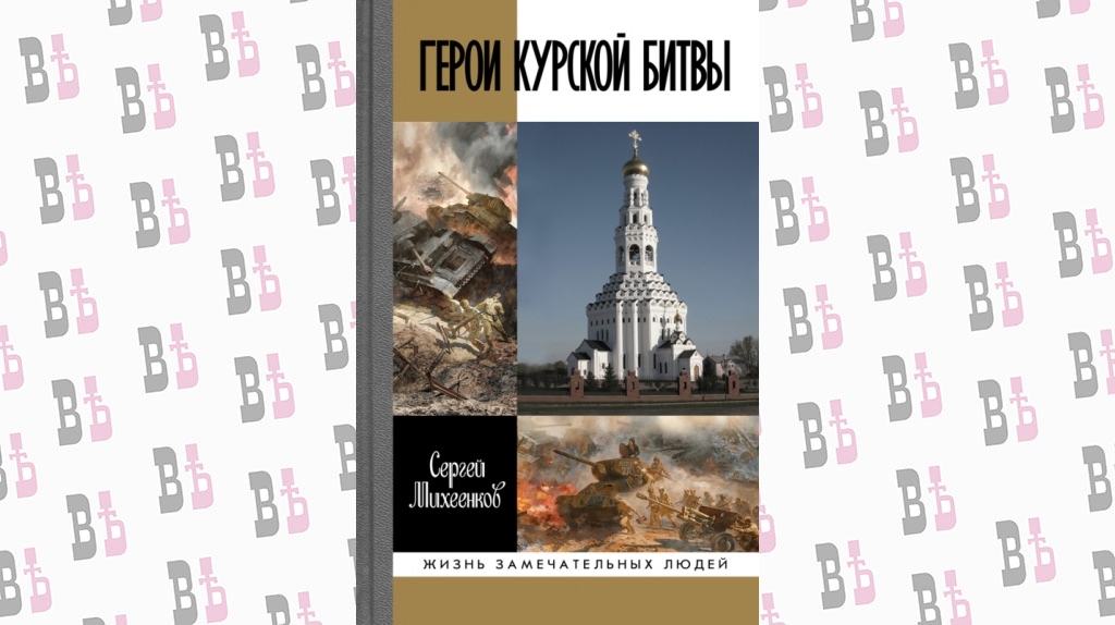 Герои Курской битвы.png