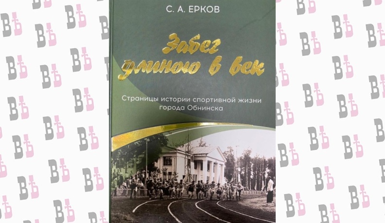 В Обнинске презентовали книгу, посвященную истории городского спорта