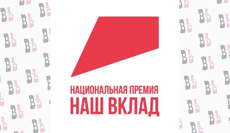 Стартовал прием заявок на участие в новом сезоне национальной премии «Наш вклад»