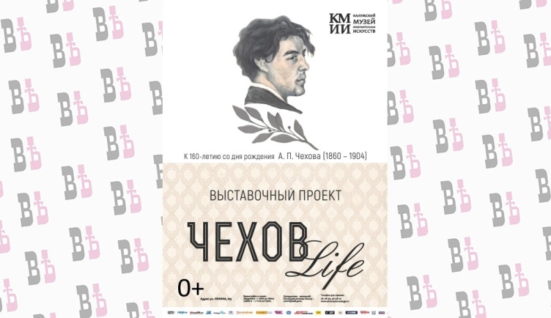 Калужский музей изобразительных искусств завершает проект «Чехов-Life»
