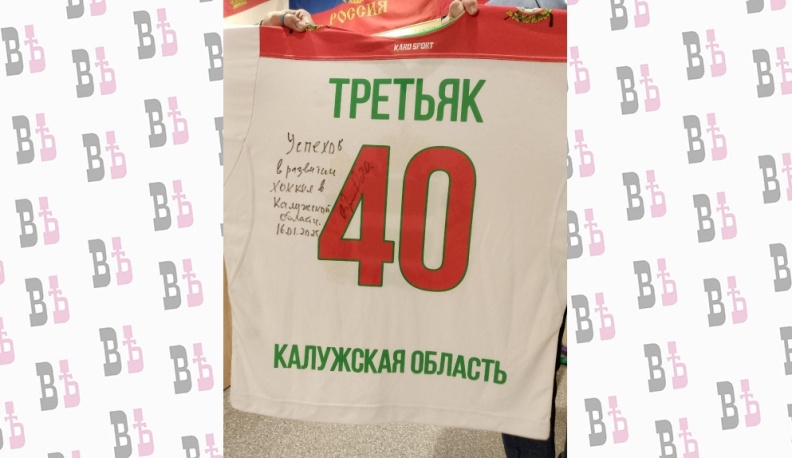 Владислав Третьяк выразил свою поддержку развитию хоккея в Калужской области