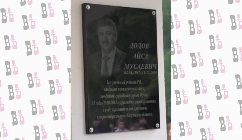В Жукове торжественно открыли мемориальную доску в честь заслуженного учителя России, Почётного гражданина города Айсы Додова