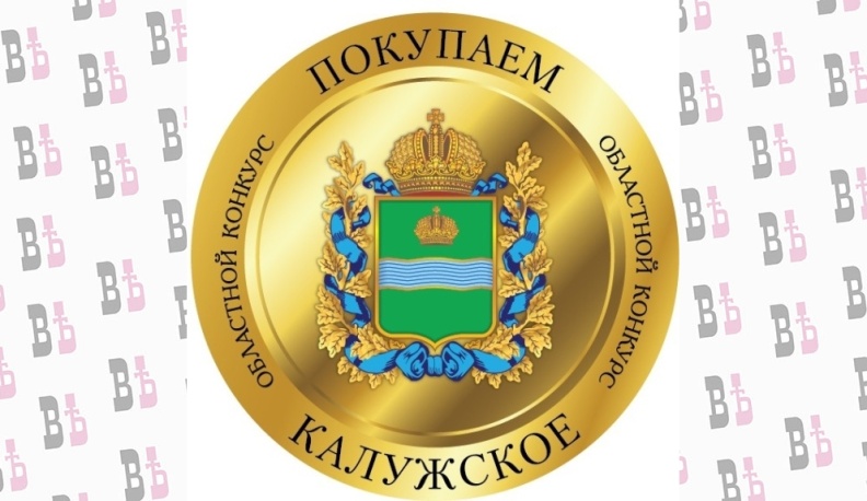 Завершается приём заявок на конкурс «Покупаем калужское» 