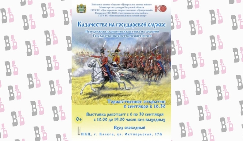 В сентябре в Калуге пройдет выставка по истории казачества