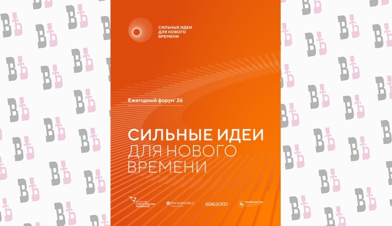 Открыт прием заявок на шестой форум «Сильные идеи для нового времени»