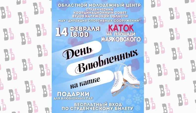 Влюбленные студенты отметят свой праздник на катке