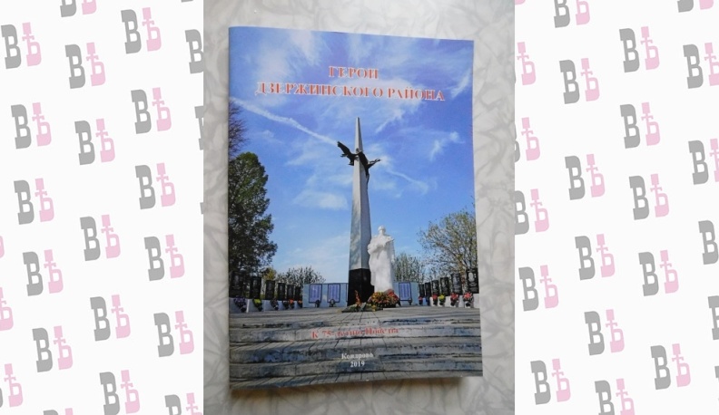 Презентация сборника «Герои Дзержинского района» состоялась недавно в Кондрове