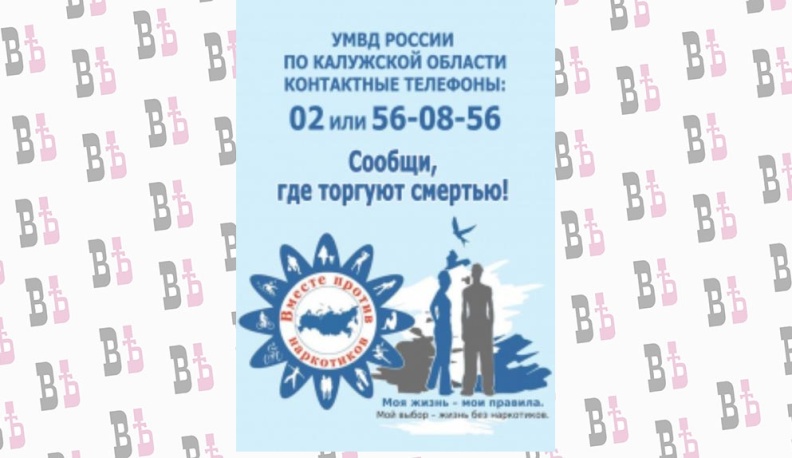 В Калужской области 14 марта стартует антинаркотическая акция «Сообщи, где торгуют смертью»