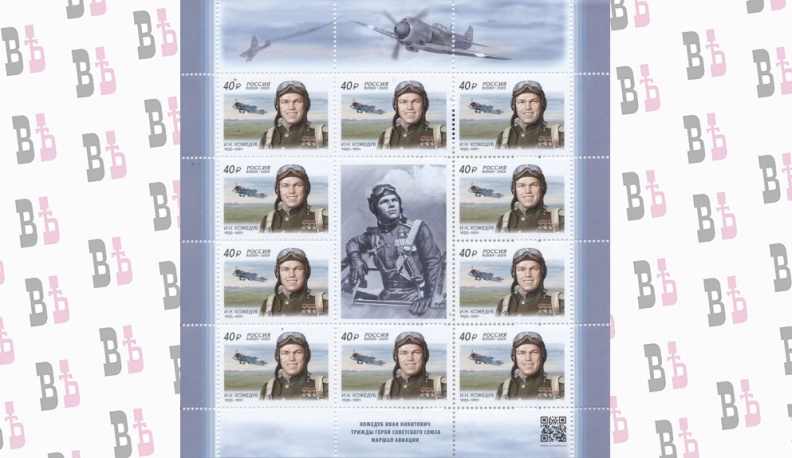 К 100-летию Ивана Кожедуба в Калужской области выпустили почтовую марку и карточку