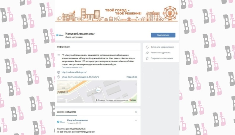 Калугаоблводоканал предупреждает о фейковой странице 