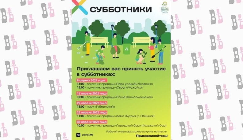 В Калуге опубликовали график субботников на территориях памятников природы