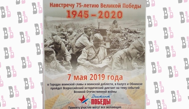 7 мая в Калужской области более 1900 человек напишут "Диктант Победы"