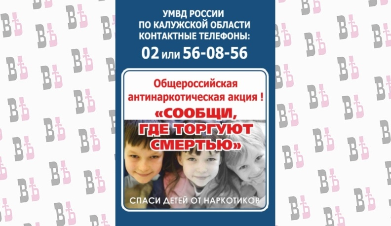 В Калужской области пройдет антинаркотическая акция 