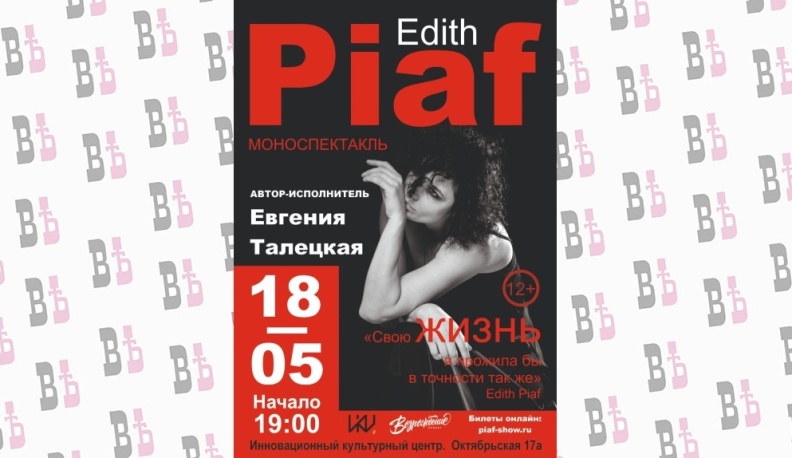 В Калуге пройдет моноспектакль о тайной жизни Эдит Пиаф 