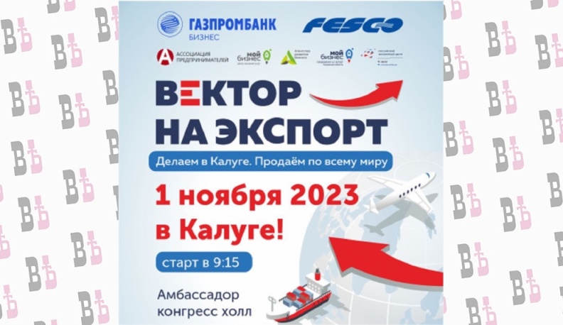 В Калуге пройдет форум экспортеров