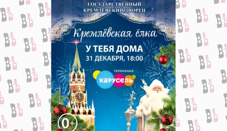 Кремлёвскую ёлку покажут на телеканале «Карусель» 31 декабря