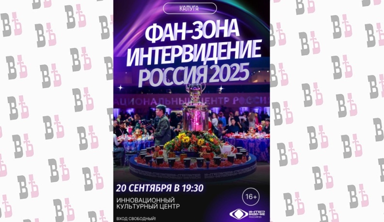 Калуга готовится к гранд-финалу «Интервидения»