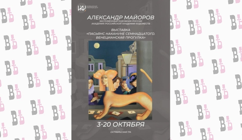 Инновационный культурный центр приглашает на выставку Александра Майорова  