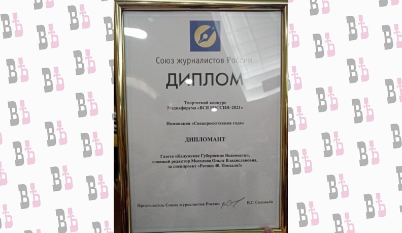 Проект «Регион 40.Поехали!» издательского дома «КГВ» стал дипломантом на Всероссийском медиафоруме
