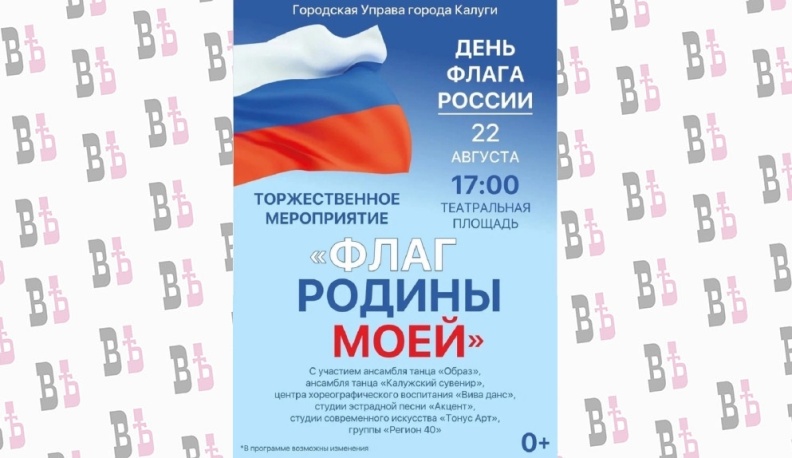 Калужан приглашают на торжественное мероприятие, посвящённое Дню флага России