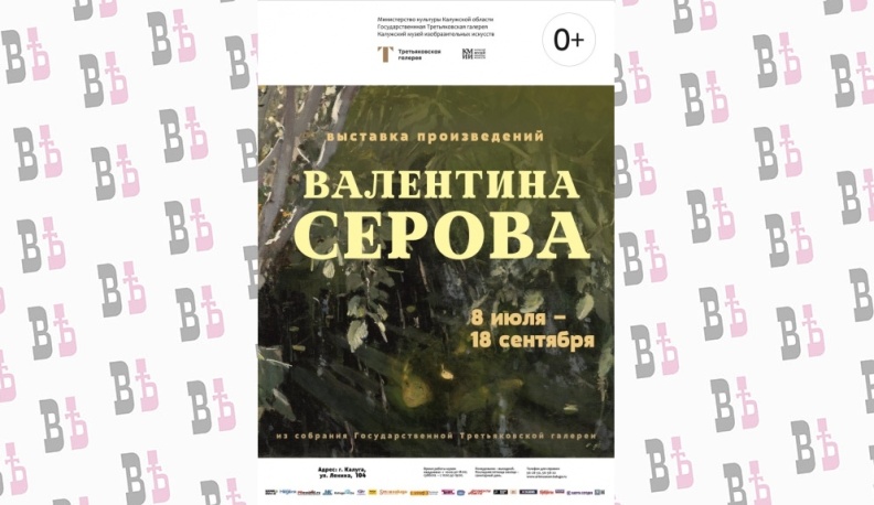 В Калуге откроется выставка работ Серова из Третьяковки