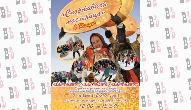 9 марта в Калуге пройдет Спортивная масленица