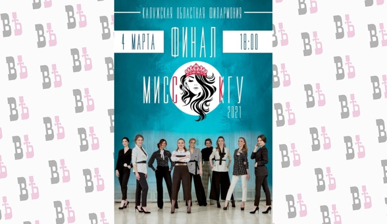 В Калуге пройдет финал конкурса «Мисс КГУ»