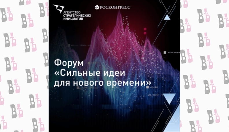 «Сильные идеи для нового времени» собирают предложения по развитию страны