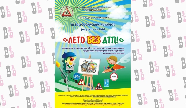 Благотворительный  фонд  поддержки  детей, пострадавших в ДТП имени «Наташи Едыкиной» проводит II ВСЕРОССИЙСКИЙ конкурс рисунков «ЛЕТО БЕЗ ДТП!»