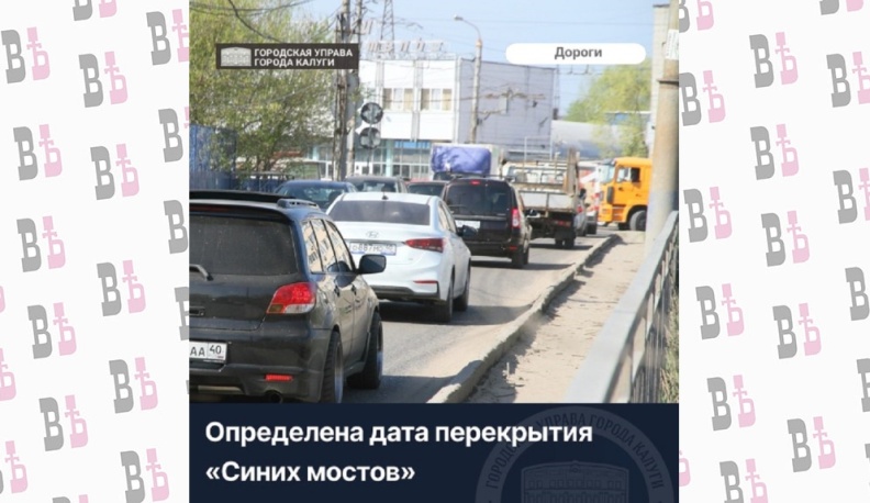 В Калуге с 17 мая на четыре месяца перекроют Синие мосты