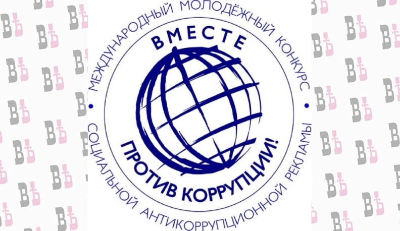 Калужане могут подать заявку на Международный молодежный конкурс социальной антикоррупционной рекламы «Вместе против коррупции!» 