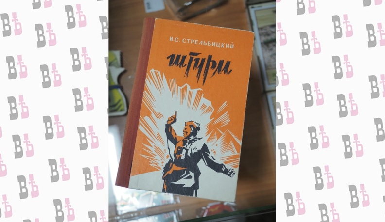 Об освобождении Донбасса можно прочитать в написанной И.С. Стрельбицким после войны книге «Штурм».