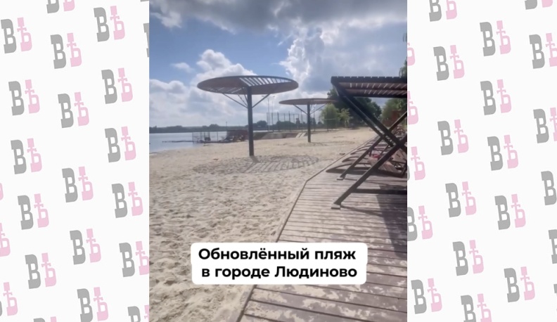 В Людинове обновили пляж