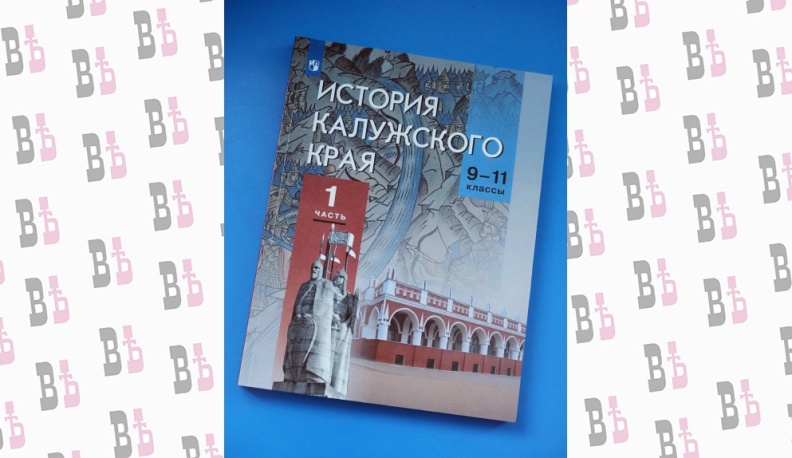 В Калуге презентовали учебное пособие по краеведению