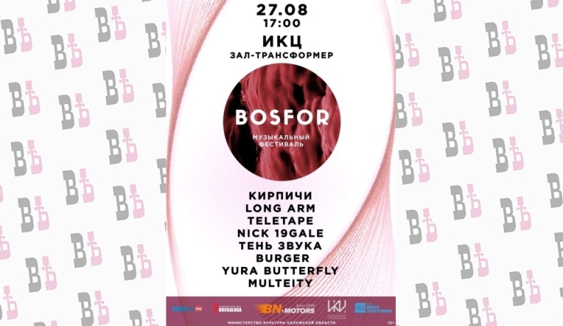 Хедлайнером фестиваля Bosfor в Калуге станет группа «Кирпичи»