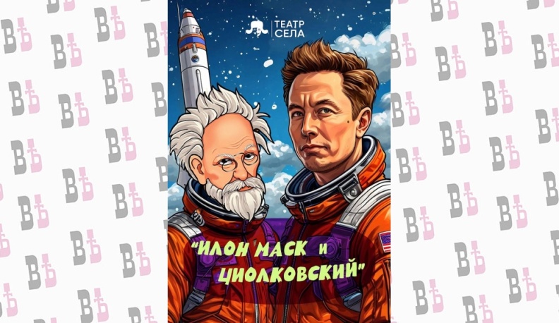 В Калуге на Международном кинофестивале состоится читка пьесы о Константине Циолковском и Илоне Маске