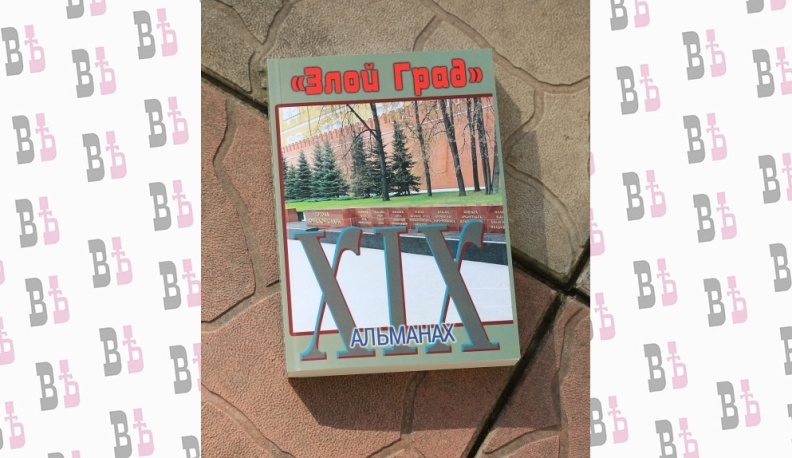 Вышел в свет очередной номер литературного альманаха «Злой град»