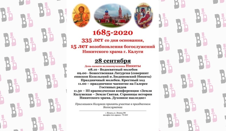 Никитскому храму в Калуге исполняется 335 лет со дня основания