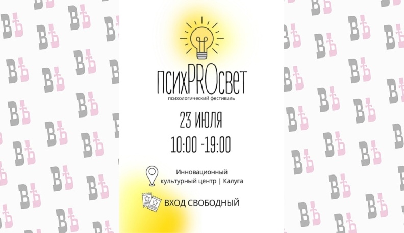 В Калуге впервые пройдёт психологический фестиваль «ПсихPROсвет»
