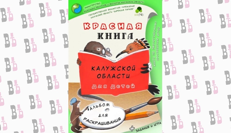 В калужские школы и детсады осенью поступит первое детское издание Красной книги региона