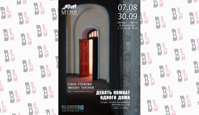 На Морозовской даче в Обнинске пройдёт выставка «Девять комнат одного дома»