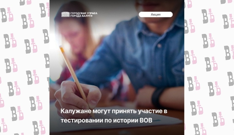 Калужская область присоединится к акции «Тест по истории Великой Отечественной войны»