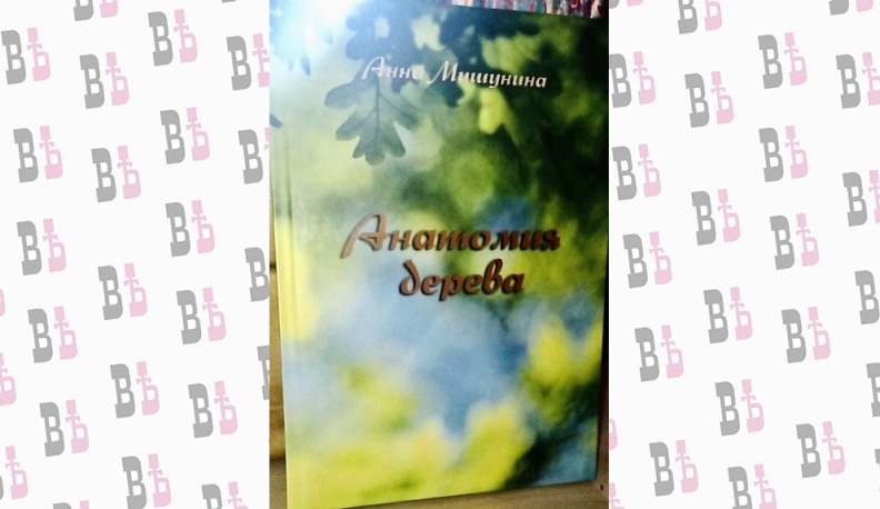 Вышла в свет книга людиновской писательницы «Анатомия дерева» 