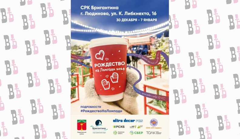 Людиново приглашает на новогодний фестиваль «Рождество на Ломпади-2024» жителей соседних городов