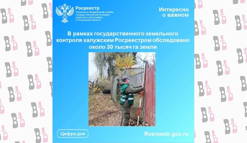Калужский Росреестр проконтролировал около 30 тысяч гектаров земель