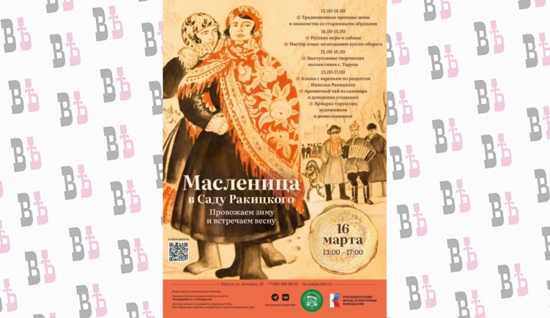 В тарусском саду Ракицкого отметят Масленицу