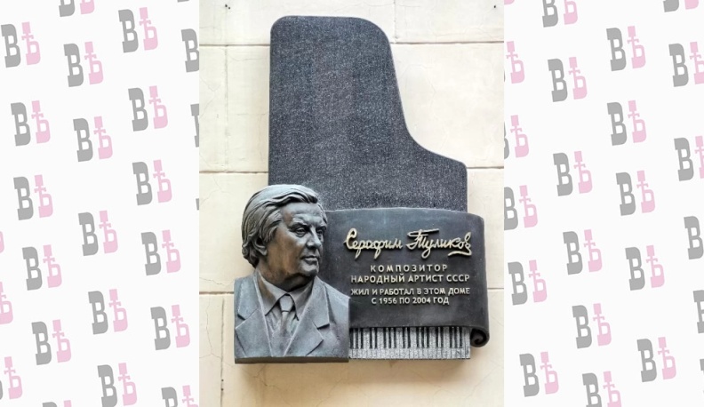 Мемориальная доска на ул. Огарева (ныне Газетный переулок) в Москве.