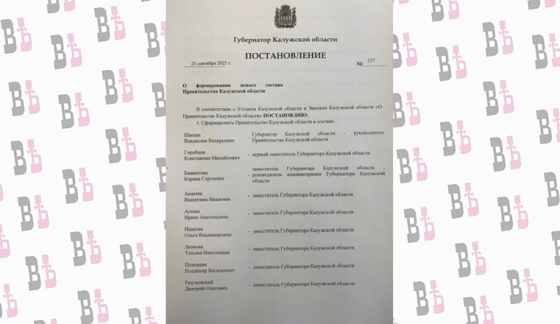 Губернатор Калужской области утвердил обновленный состав регионального правительства