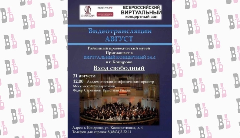 В районном краеведческом музее Дзержинского района пройдет виртуальный концерт Академического симфонического оркестра 